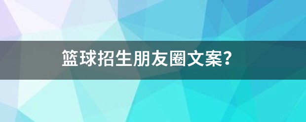 篮球训练发圈文案简短
